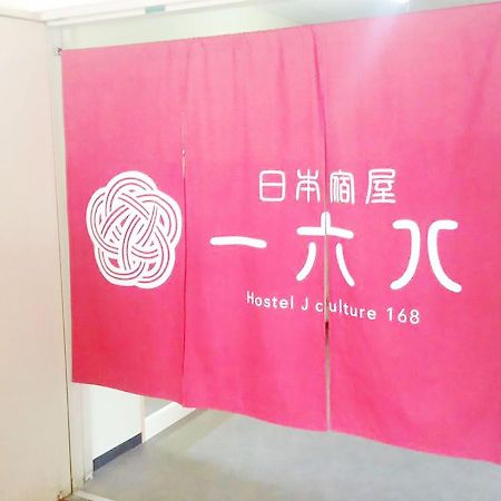 Hostel J Culture168 豊中市 エクステリア 写真